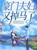 豪門夫婦又掉馬了