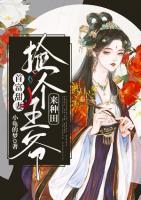 首富甜妻：撿個王爺來種田