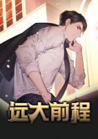 遠大前程
