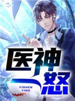 醫(yī)神一怒