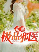 花都極品邪醫(yī)