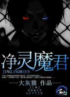 凈靈魔君