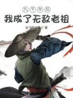 九千年后我成了無敵老祖