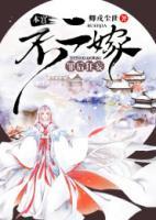 罪后狂妄，本宮不二嫁