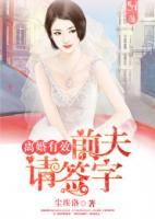 離婚有效，前夫請(qǐng)簽字