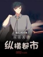 傳奇高手縱橫都市