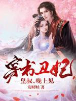 穿書丑妃