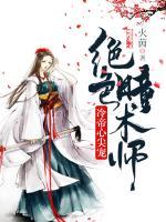 冷帝心尖寵：絕色瞳術(shù)師