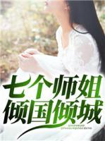 七個(gè)師姐傾國傾城