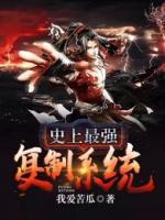 史上最強復制系統(tǒng)