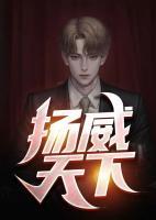 揚(yáng)威天下