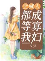 全城人都等我成寡婦