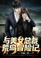 與美女總裁荒島冒險(xiǎn)記