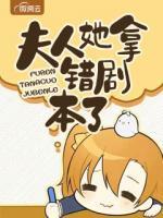 夫人她拿錯(cuò)劇本了