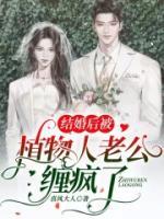 結(jié)婚后被植物人老公纏瘋了