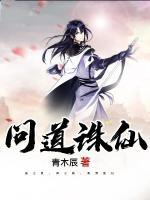 問道誅仙
