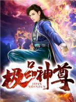 極品神尊
