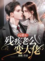 閃婚后殘疾老公變大佬