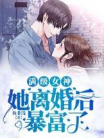 滿級女神她離婚后暴富了