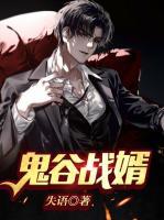 鬼谷戰(zhàn)婿