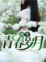 重生青春歲月