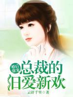 婚后強寵，總裁的舊愛新歡