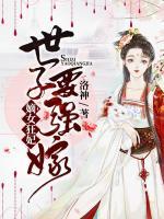 嫡女狂妃：世子要強嫁！