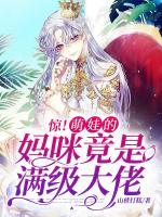 驚！萌娃的媽咪竟是滿級大佬
