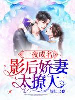 一夜成名：影后嬌妻太撩人