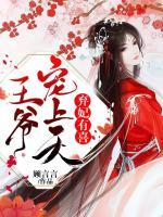 棄妃有喜：王爺，寵上天