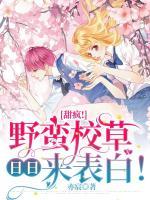 甜瘋！野蠻校草日日來表白！