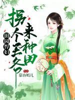 田園悍婦：擄個王爺來種田
