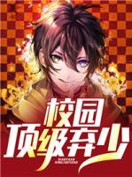 校園頂級(jí)棄少