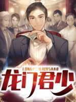 龍門君少