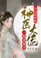 開局成棄妃，神醫(yī)大佬一怒要休夫