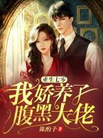 重生七零：我嬌養(yǎng)了腹黑大佬