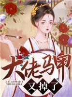 大佬馬甲又掉了
