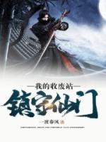 我的收廢站，鎮(zhèn)守仙門
