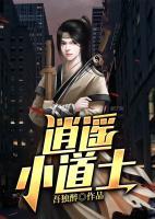 逍遙小道士