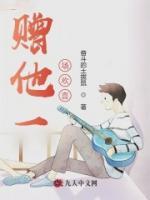 贈(zèng)他一場(chǎng)歡喜