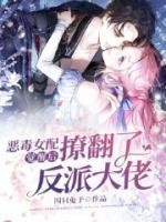 惡毒女配覺(jué)醒后,撩翻了反派大佬