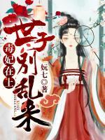 毒妃在上：世子別亂來