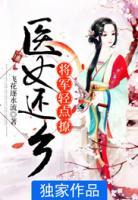 醫(yī)女還鄉(xiāng)：將軍輕點撩