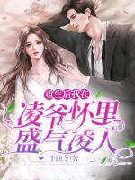 重生后我在凌爺懷里盛氣凌人