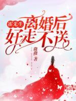 霍先生，離婚后好走不送