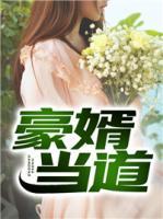 豪婿當(dāng)?shù)?>
                    <a href=