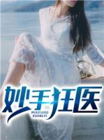妙手狂醫(yī)