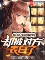 相親走錯(cuò)房間，卻被對(duì)方表白了