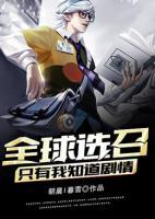全球選召：只有我知道劇情