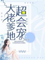 大佬爹地超會(huì)寵